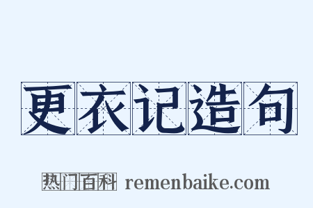 更衣记造句是什么意思的图片